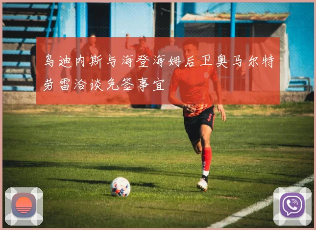 乌迪内斯与海登海姆后卫奥马尔特劳雷洽谈免签事宜