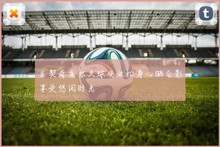 东契奇高尔夫球场放松身心晒合影享受悠闲时光
